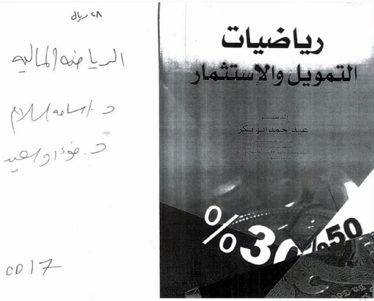 رياضيات التمويل والاستثمار